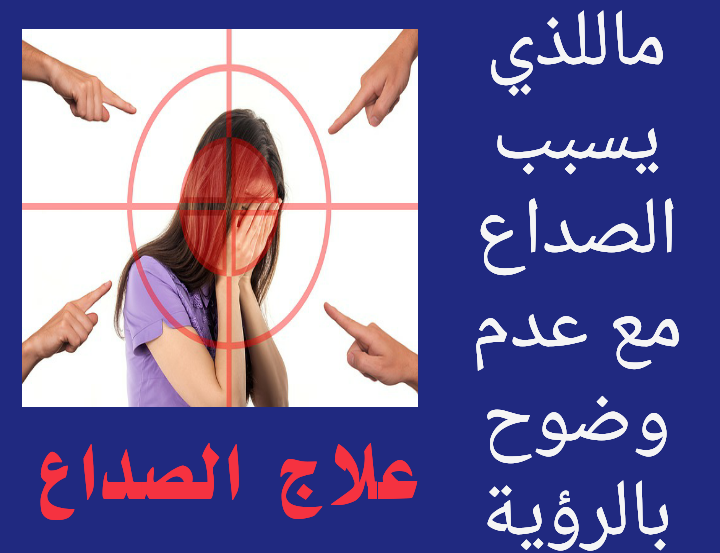 سبب صداع العين