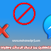 طريقة منع الغرباء من ارسال الرسائل وطلبات الصداقة لك على الفيسبوك طريقة منع الغرباء من ارسال الرسائل وطلبات الصداقة لك على الفيسبوك