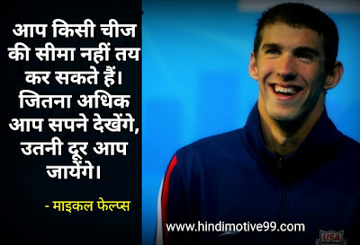 माइकल फेल्प्स के अनमोल विचार - Michael Phelps quotes in hindi