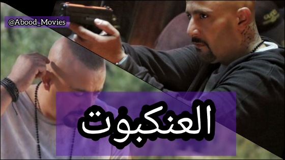افضل 10 افلام عربي 2021 | موقع عبود موفيز-Abood Movies