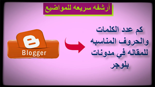 كم عدد الكلمات والحروف المناسبه للمقاله في المدونه كم عدد الكلمات والحروف المناسبه للمقاله في المدونه