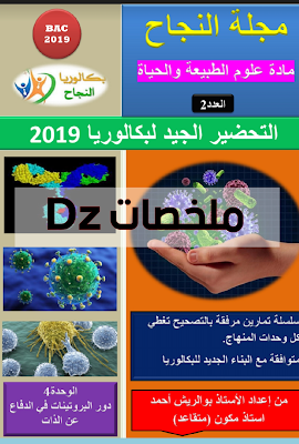 مجلة النجاح تحضيرا لبكالوريا علوم طبيعية العدد 02 للاستاذ بو الريش 2019