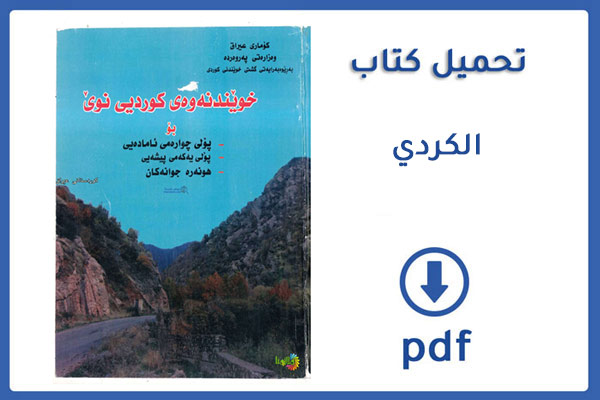 تحميل وقراءة كتاب الكردي للصف الرابع الاعدادي  pdf