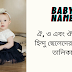 ঐ, ও এবং ঔ দিয়ে হিন্দু ছেলেদের নামের তালিকা অর্থসহ
