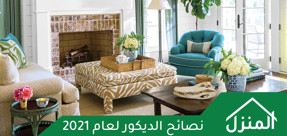 أهم نصائح 2021 لاختيار الديكور المناسب لمنزلك