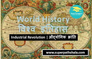 World History: Industrial Revolution | विश्व इतिहास: औद्योगिक क्रांति
