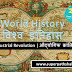 World History: Industrial Revolution | विश्व इतिहास: औद्योगिक क्रांति