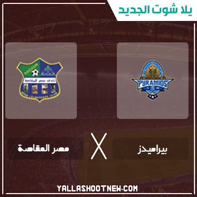 بث مباشر مباراة بيراميدز ومصر المقاصة مشاهدة مباراة بيراميدز ومصر المقاصة