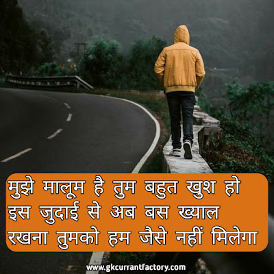 Breakup Shayari in Hindi Images, Photos For Girlfriend & BF Breakup Shayari, Hindi Breakup shayari in Hindi, Sad Breakup Shayari, Heart Touching Breakup Shayari, Breakup Shayari Images, Breakup Shayari Photos, Breakup Shayari For Girlfriend, Breakup Shayari For Boyfriends,