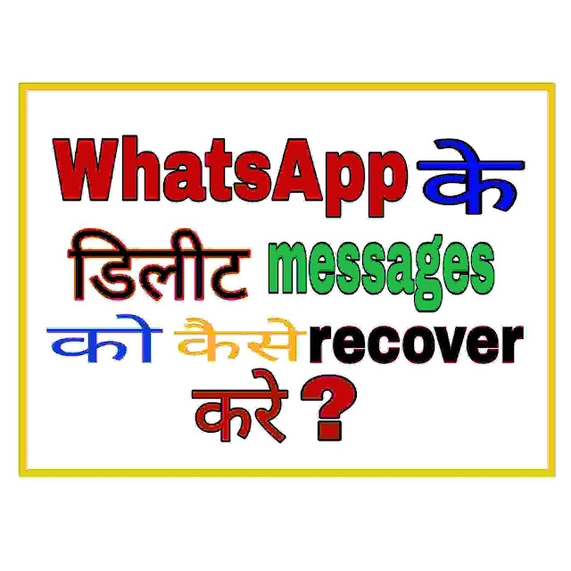 WhatsApp msg recover kaise kare।। Delete WhatsApp message recover kaise kare.