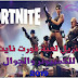 تنزيل لعبة Fortnite للكمبيوتر و iOS بالمجان تنزيل لعبة Fortnite للكمبيوتر و iOS بالمجان