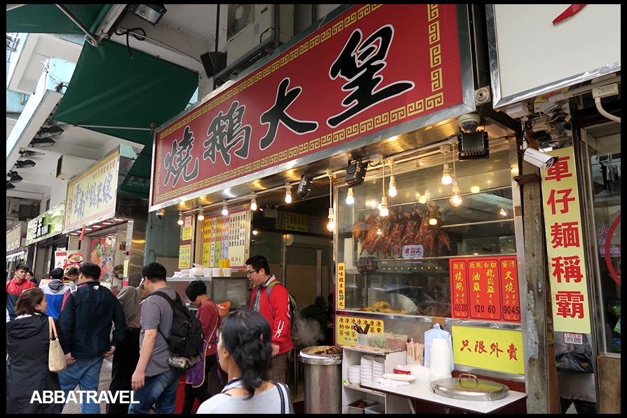 ABBATravel Hong Kong To Eat 04Mar2016 (燒鵝大王Roast Goose King, 公和荳品廠 Kung Wo Dou Bun Chong