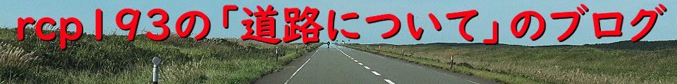 rcp193の道路についてのブログ(道路以外もあります)