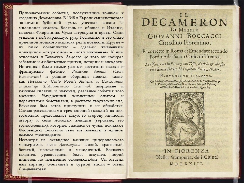 Великое произведение 6. Декамерон» (1350-53) Дж.Боккаччо.. О знаменитых женщинах Джованни Боккаччо. Библиотека Джованни Боккаччо. Любовное видение Боккаччо.