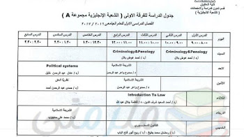 جداول محاضرات حقوق انجليزي عين شمس 2016 - 2017