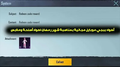 أكواد ببجي موبايل مجانية بمناسبة شهر رمضان اكواد أسلحة وملابس
