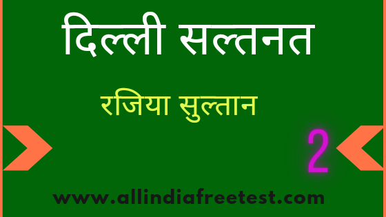 Rajiya Sultan - Dilli Saltnat in Hindi | दिल्ली सल्तनत का इतिहास भाग 2 | All India Free Test