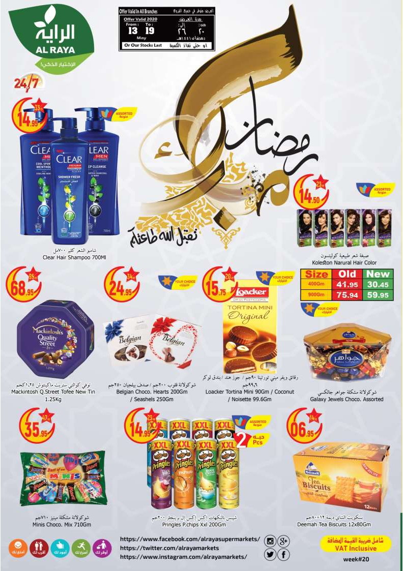 عروض الراية السعودية اليوم 13 مايو حتى 19 مايو 2020 رمضان