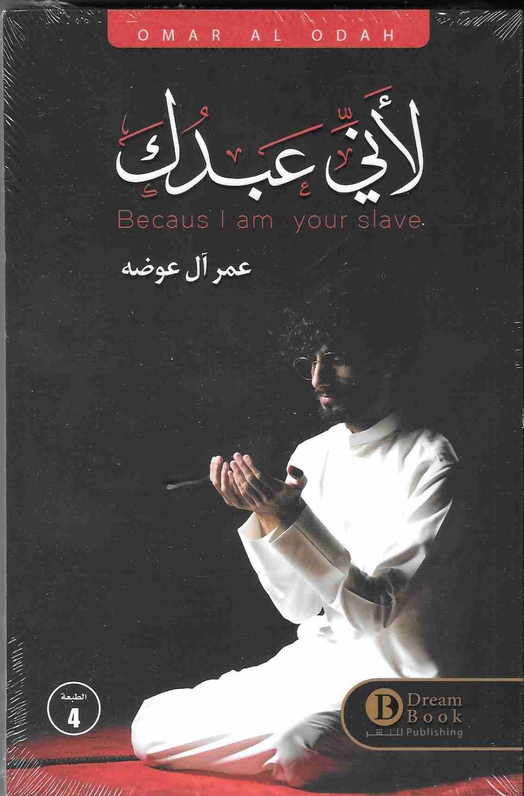كتاب لانى عبدك للمؤلف عمر آل عوضه كتب وروايات Pdf