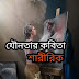 যৌনতার কবিতা - শারীরিক -Jounota Kobita