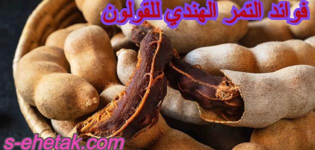 فوائد التمر الهندي للقولون