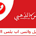 تحميل واتس اب بلس الاحمر تحميل واتس اب بلس الاحمر