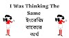 I Was Thinking The Same Meaning in Bengali - English To Bangla