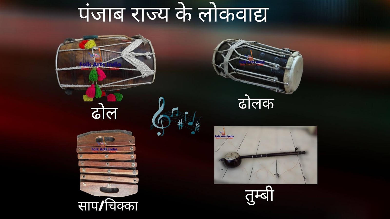 पंजाब राज्य के लोकवाद्य folk Instruments of Panjab Folk Arts India