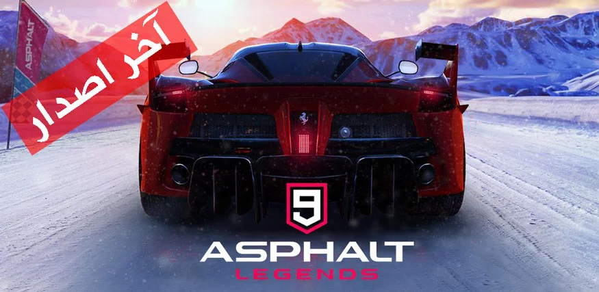 تحميل لعبة asphalt 9 آخر اصدار مهكرة للأندرويد