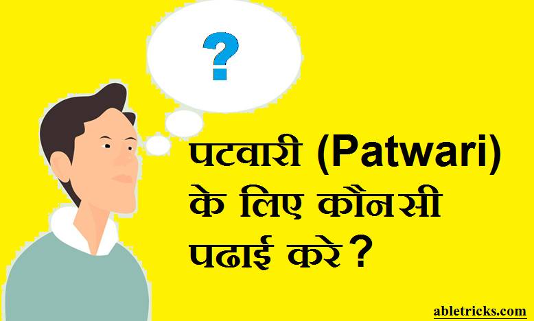 Patwari Ke Liye Kaunsi Padhai Kare Patwari Ke Liye Kaunsi Padhai Kare