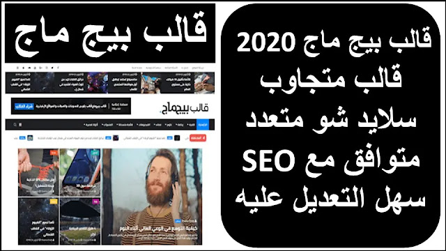قالب بيج ماج افضل قالب تقني | قوالب بلوجر 2020 قالب بيج ماج افضل قالب تقني | قوالب بلوجر 2020