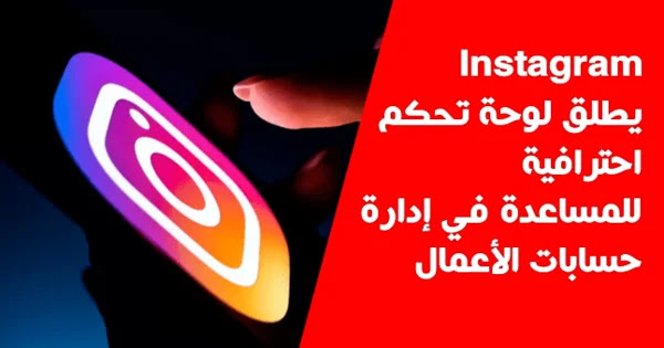 أطلق Instagram لوحة تحكم احترافية للمساعدة في إدارة حسابات الأعمال