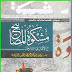 Mishkat ul Masabeeh in Urdu By Muhammad Sarwar Gohar PDF