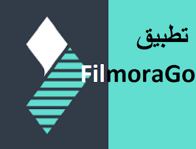 تطبيق FilmoraGo