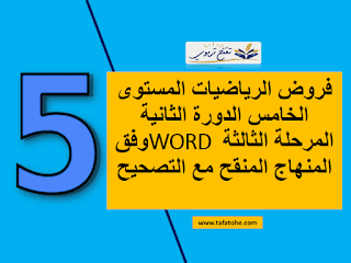 فروض الرياضيات المستوى الخامس الدورة الثانية المرحلة الثالثة WORD وفق المنهاج المنقح مع التصحيح