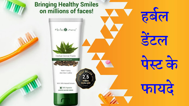 herbs and more herbal dental paste benefits in hindi herbs and more herbal dental paste benefits in hindi