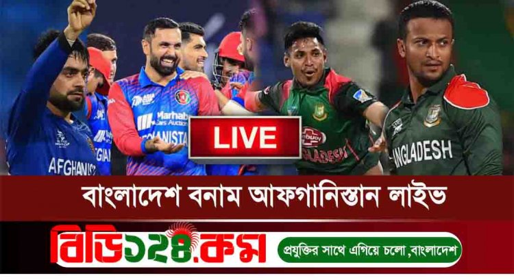 বাংলাদেশ বনাম আফগানিস্তান | 2022 লাইভ | Bangladesh vs Afghanistan |