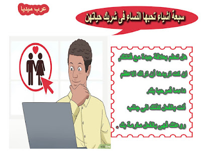 7 اشياء تحبها النساء فى شريك حياتهن