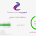 طريقة معرفة استهلاك باقة النت الارضي المنزلي شركة WE طريقة معرفة استهلاك باقة النت الارضي المنزلي شركة WE