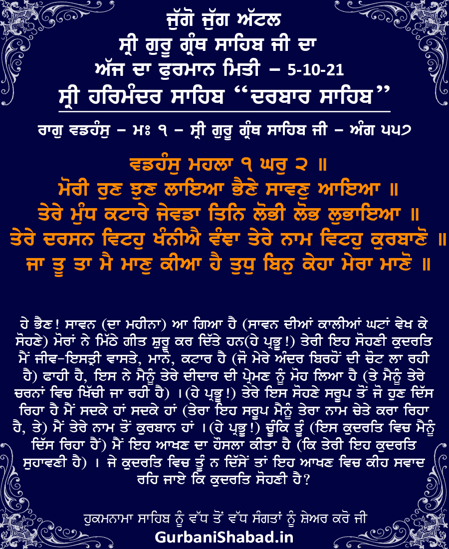 Daily Hukamnama Sri Harmandir Sahib, Darbar Sahib Amritsar, Oct 5, 2021 ਰਾਗੁ ਵਡਹੰਸੁ - ਸ੍ਰੀ ਗੁਰੂ ਗ੍ਰੰਥ ਸਾਹਿਬ ਜੀ - ਅੰਗ 557 Raag Vadhans - Guru Nanak Dev Ji - Sri Guru Granth Sahib Ji - Ang 557