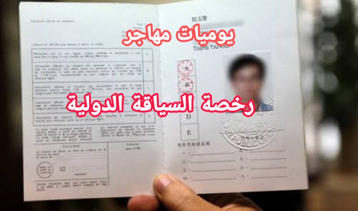 رخصة دولية استخراج رخصة قيادة