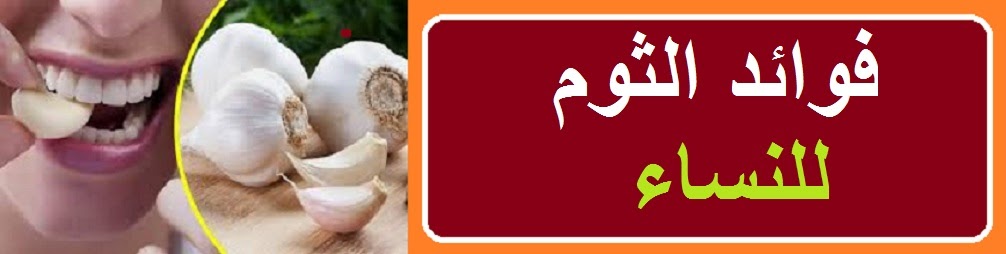 فوائد الثوم للنساء ونتائج أحدث الأبحاث حول الثوم والنساء
