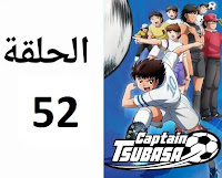 الكابتن تسوباسا الحلقة 52 مدبلج عربي شاشة كاملة كرتون أنمي ماجد رسوم متحركة