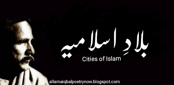 Bilad e Islamia(Cities of Islam), Allama Iqbal - Baang e Dara