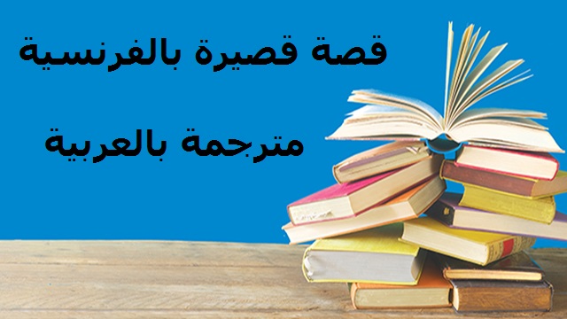 قصة قصيرة بالفرنسية مترجمة بالعربية بعنوان بيري أحمر قصة قصيرة بالفرنسية مترجمة بالعربية بعنوان بيري أحمر