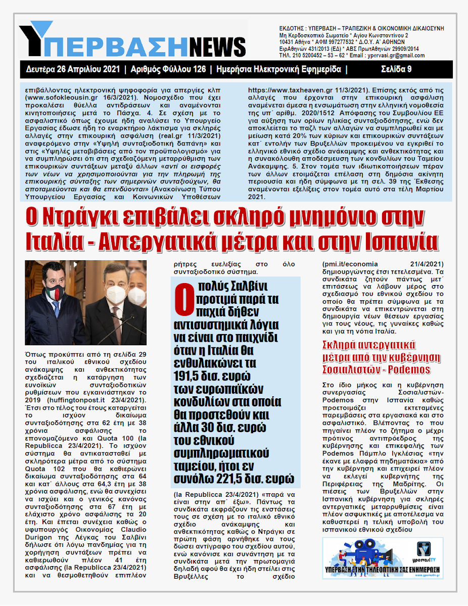 ΥΠΕΡΒΑΣΗ NEWS 26/04/2021 | Ο Μνημονιακός Αρμαγεδδώνας του Ταμείου Ανάκαμψης χτυπά πλέον τον Ευρωπαϊκό Νότο 9 YNEWS%2B26042021%2BPG9