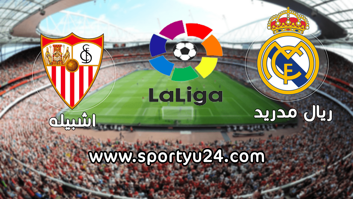 مباراة ريال مدريد واشبيلة في الدوري الاسباني بتاريخ اليوم ...