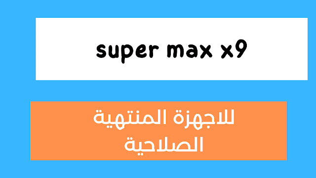 سوفت وملف قنوات رسيفر super max x9 للاجهزة المتوقفة