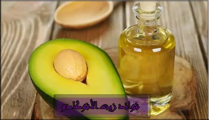 فوائد زيت الأفوكادو فوائد زيت الأفوكادو