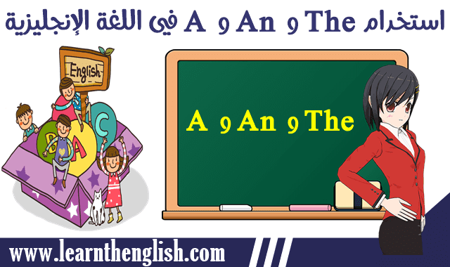كيفية استخدام A و An و The في اللغة الإنجليزية